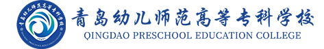 青岛幼儿师范高等专科学校